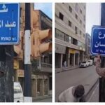 تعديل أسماء عدد من الشوارع في حمص يثير مخاوف حقوقية بشأن إعادة تشكيل الذاكرة العامة