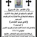 مقتل المواطن المسيحي فادي عبدو الشاعر بعد اختطافه في ريف حماة وسط مزاعم باستهدافه على خلفية انتمائه السابق لقوات الدفاع الوطني