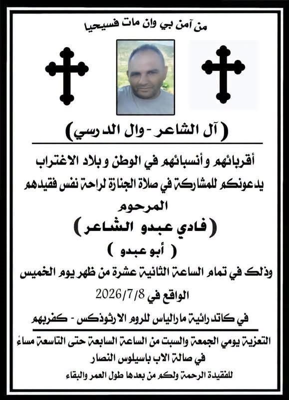 مقتل المواطن المسيحي فادي عبدو الشاعر بعد اختطافه في ريف حماة وسط مزاعم باستهدافه على خلفية انتمائه السابق لقوات الدفاع الوطني