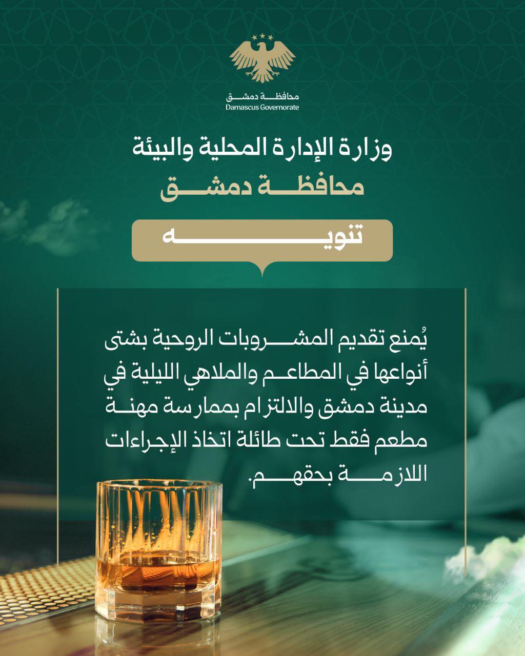 Prohibition of Alcohol Service in Restaurants and Nightclubs in Damascus: Official Decree Raises Human Rights Concerns Over Public Freedoms