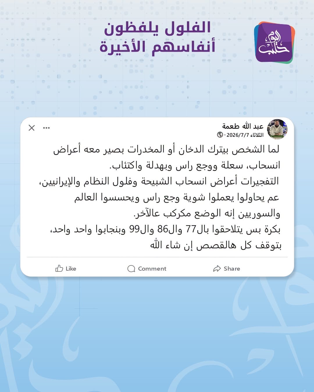 Halab Today TV Publishes Post Containing Collective Accusations Against Alawite-Majority Neighborhoods Following Damascus Bombings, Amid Escalating Hate Speech and Incitement Against Minorities